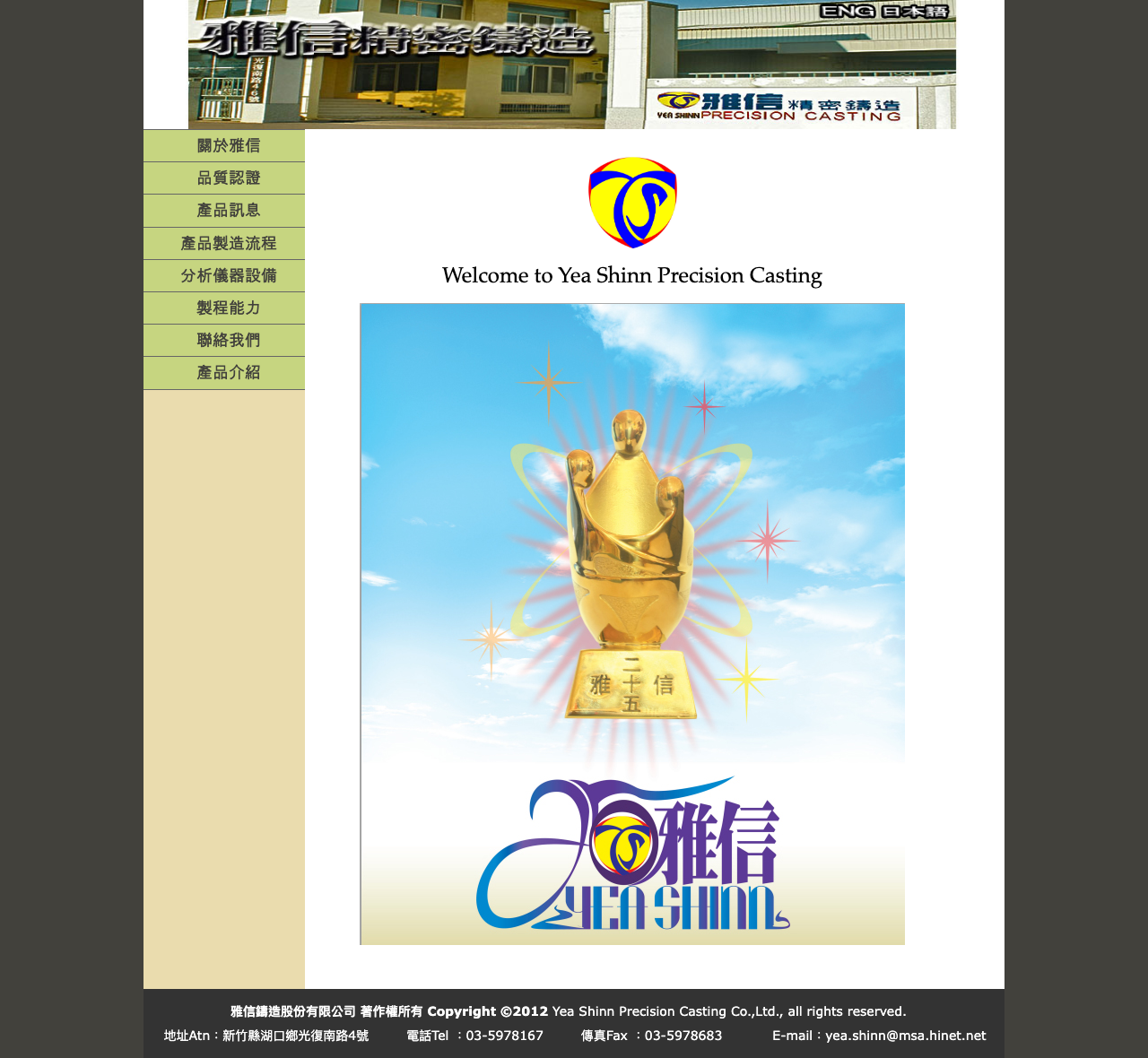 雅信精密鑄造舊官網 — 2012 年的 XHTML + iframe 排版